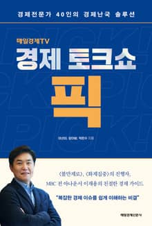경제토크쇼 픽