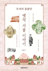 옛적 서울 이야기 표지 이미지