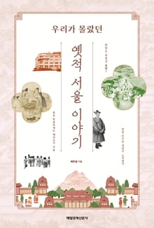 옛적 서울 이야기