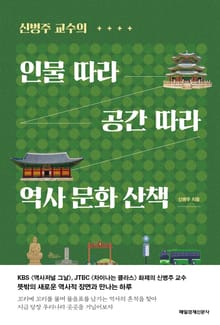 인물 따라 공간 따라 역사 문화 산책