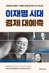 이재명 시대 경제 대예측 표지 이미지