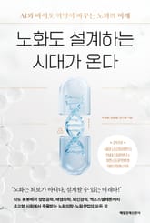 노화도 설계하는 시대가 온다 표지 이미지