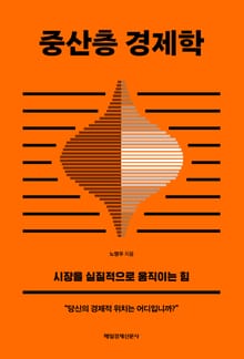 중산층 경제학
