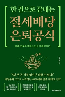 한 권으로 끝내는 절세 배당 은퇴 공식