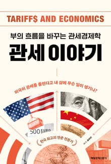 관세 이야기