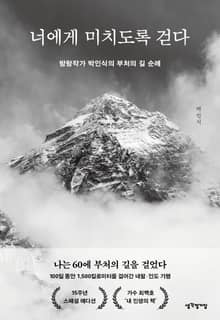 너에게 미치도록 걷다