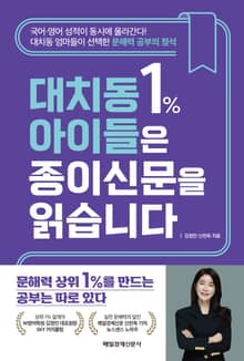 대치동 1% 아이들은 종이신문을 읽습니다