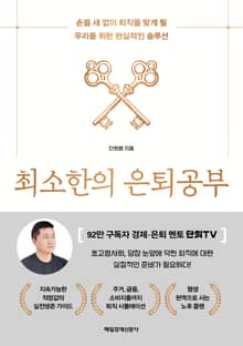 최소한의 은퇴공부