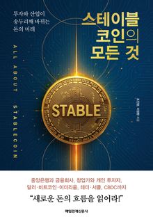스테이블 코인의 모든 것