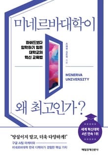 미네르바대학이 왜 최고인가?