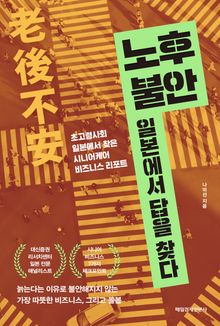 노후 불안, 일본에서 답을 찾다