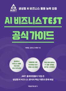 AI 비즈니스 TEST 공식 가이드