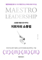 지휘자의 소통법 표지 이미지