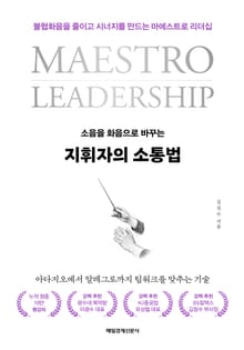 지휘자의 소통법