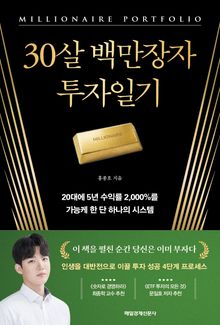 30살 백만장자 투자일기