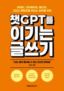 챗GPT를 이기는 글쓰기