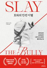 X와의 안전 이별 표지 이미지