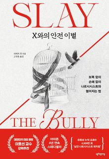 X와의 안전 이별