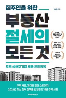 집주인을 위한 부동산 절세의 모든 것