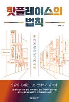 핫플레이스의 법칙