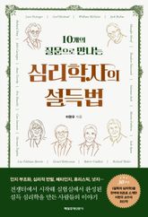 심리학자의 설득법 표지 이미지