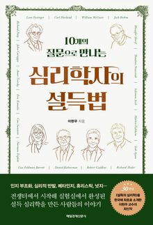심리학자의 설득법