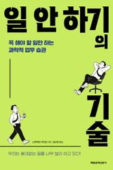 일 안 하기의 기술 표지 이미지