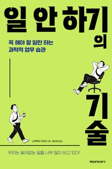 일 안 하기의 기술