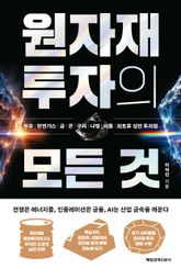 원자재 투자의 모든 것 표지 이미지