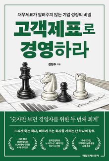 고객제표로 경영하라