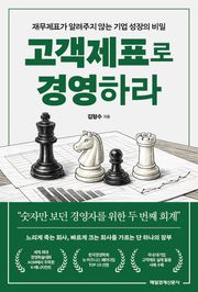 고객제표로 경영하라