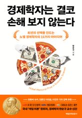 경제학자는 결코 손해 보지 않는다 표지 이미지