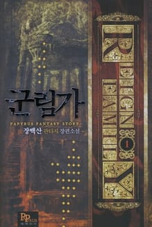 군림가