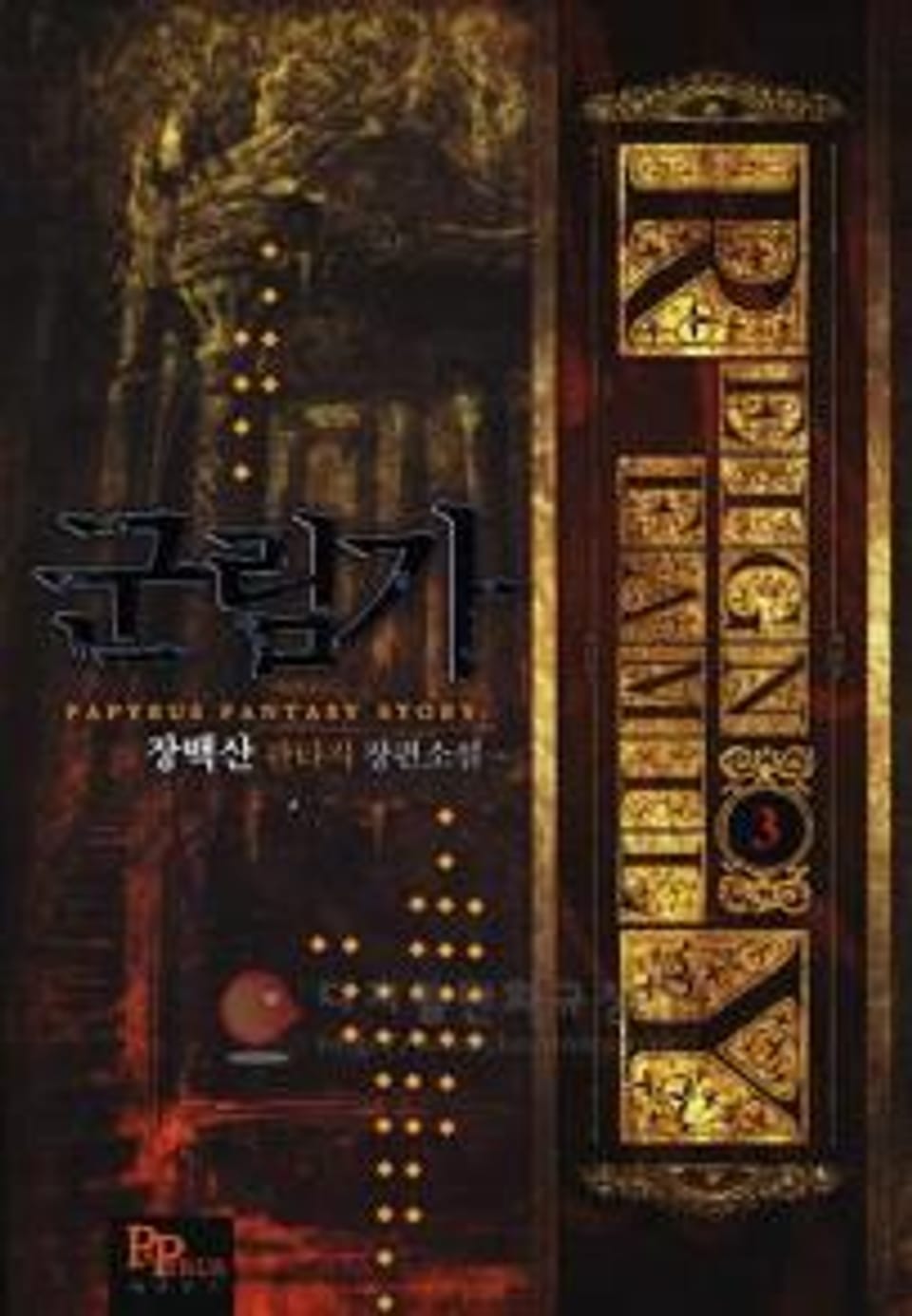 군림가 3