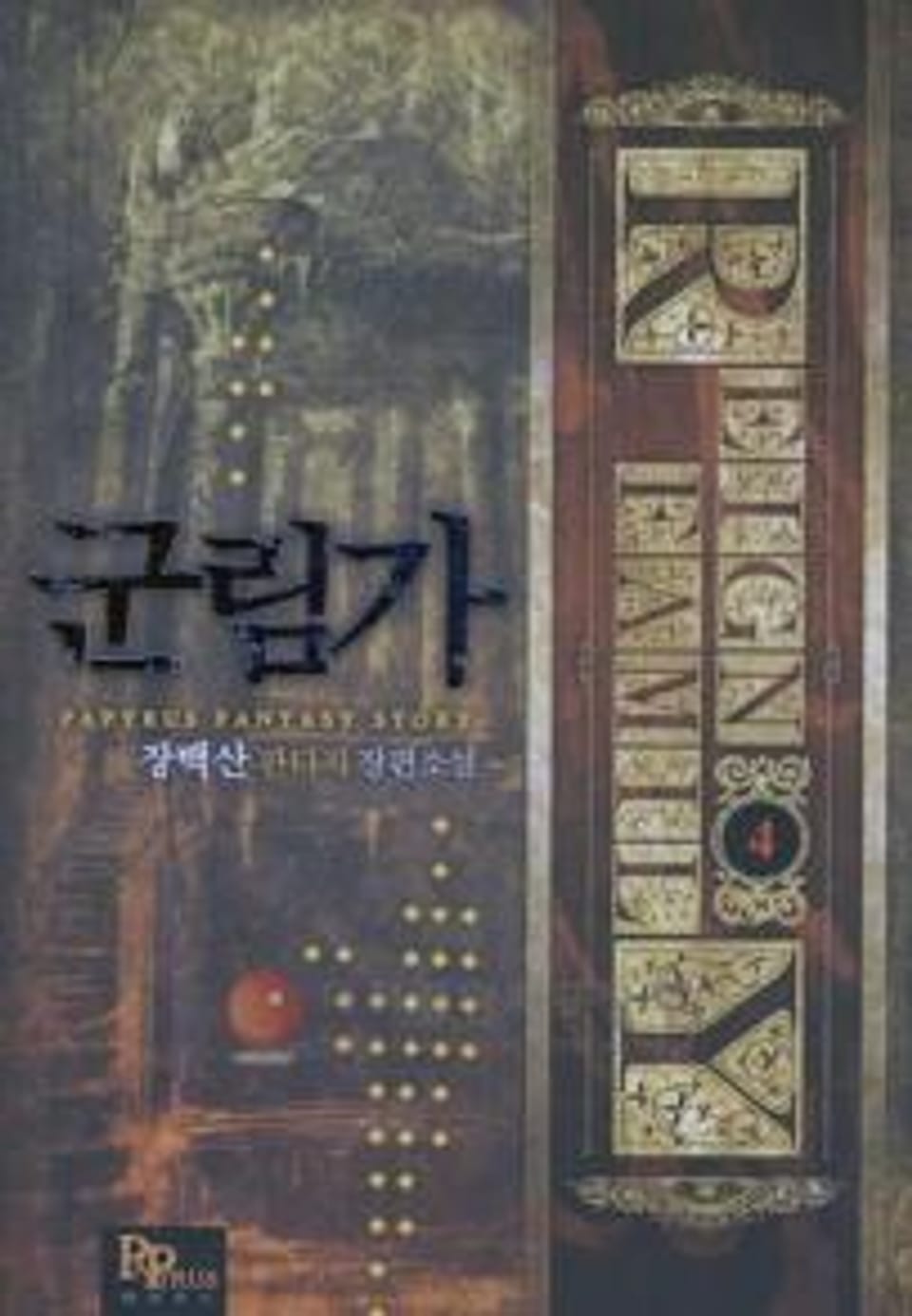 군림가 4