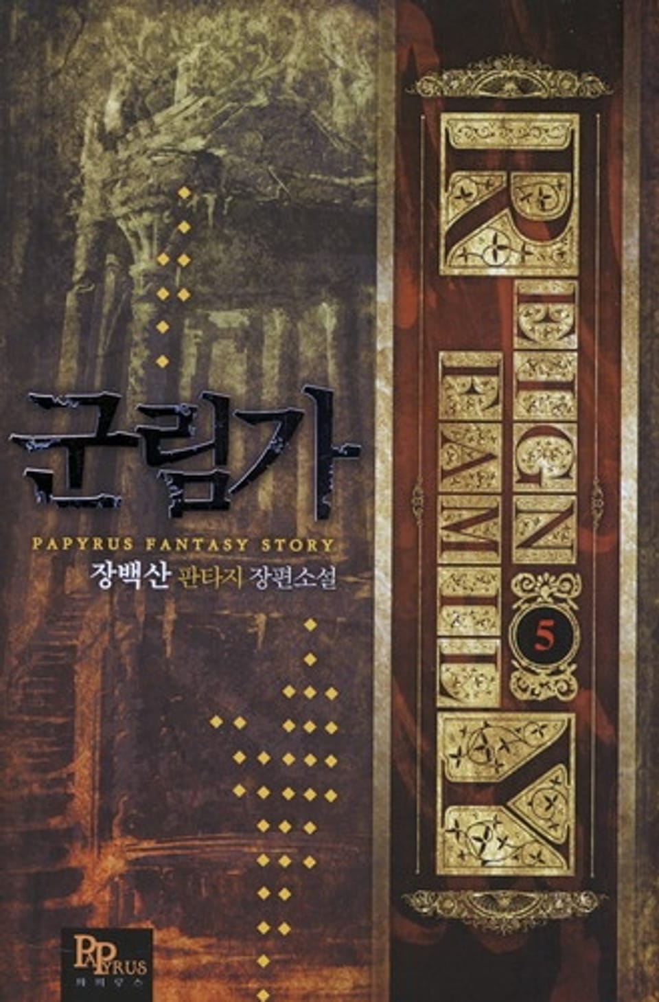 군림가 5