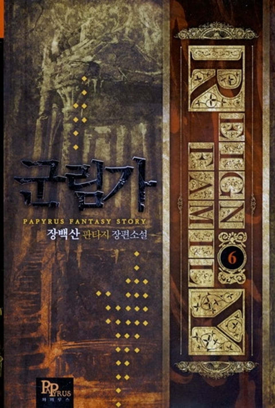 군림가 6
