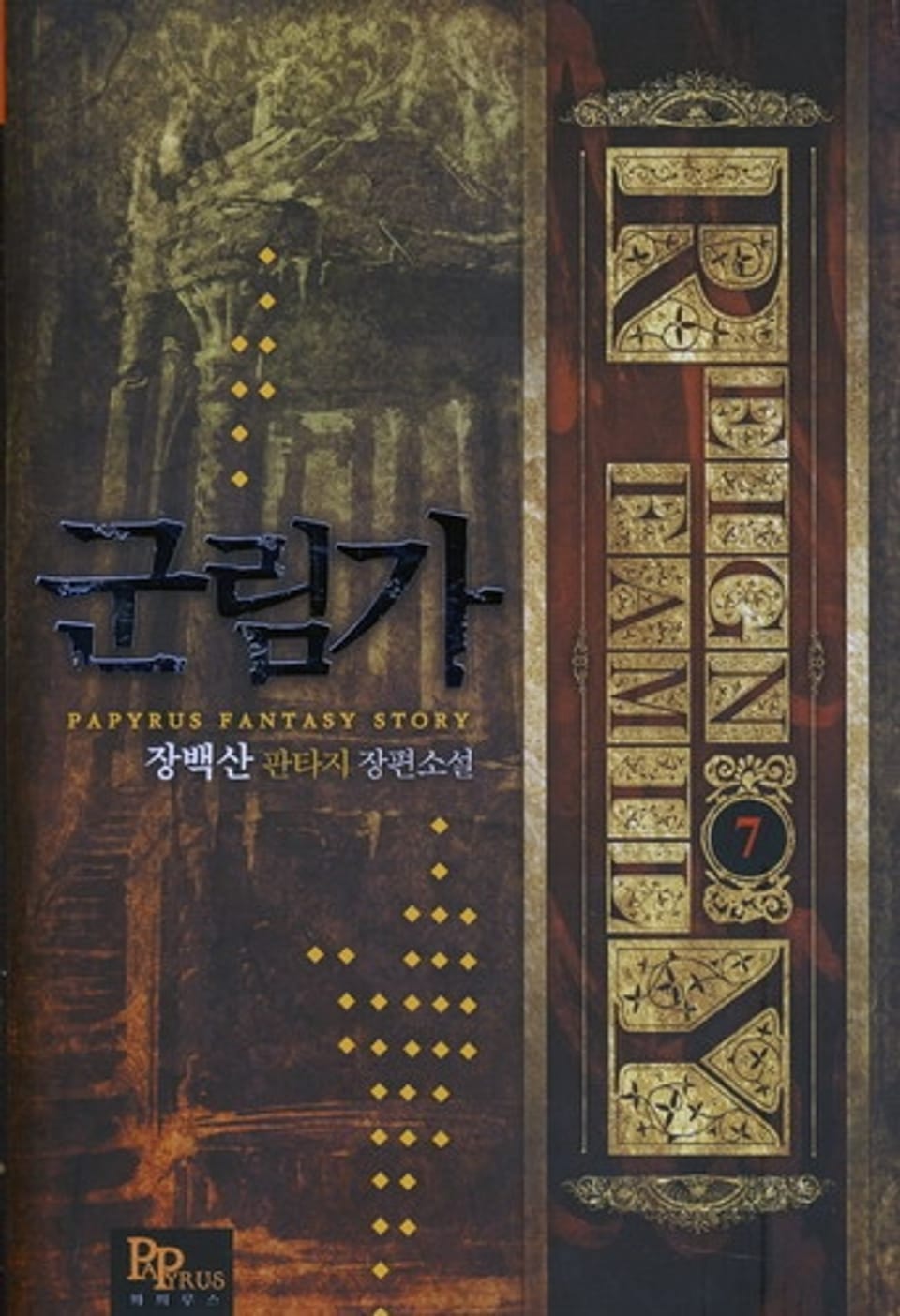 군림가 7