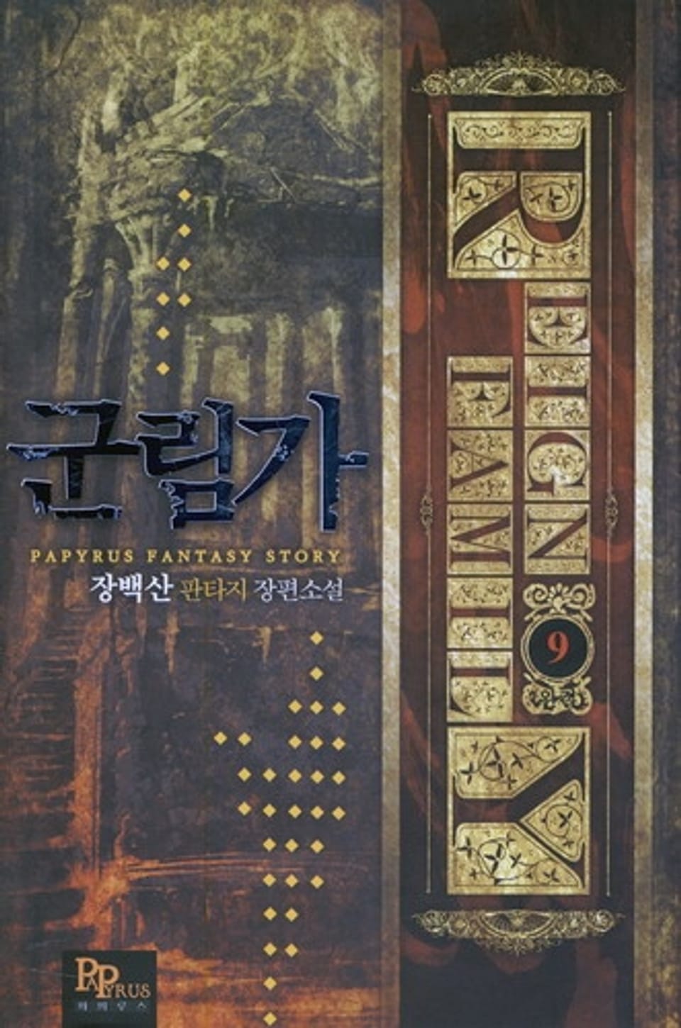 군림가 9 (완결)