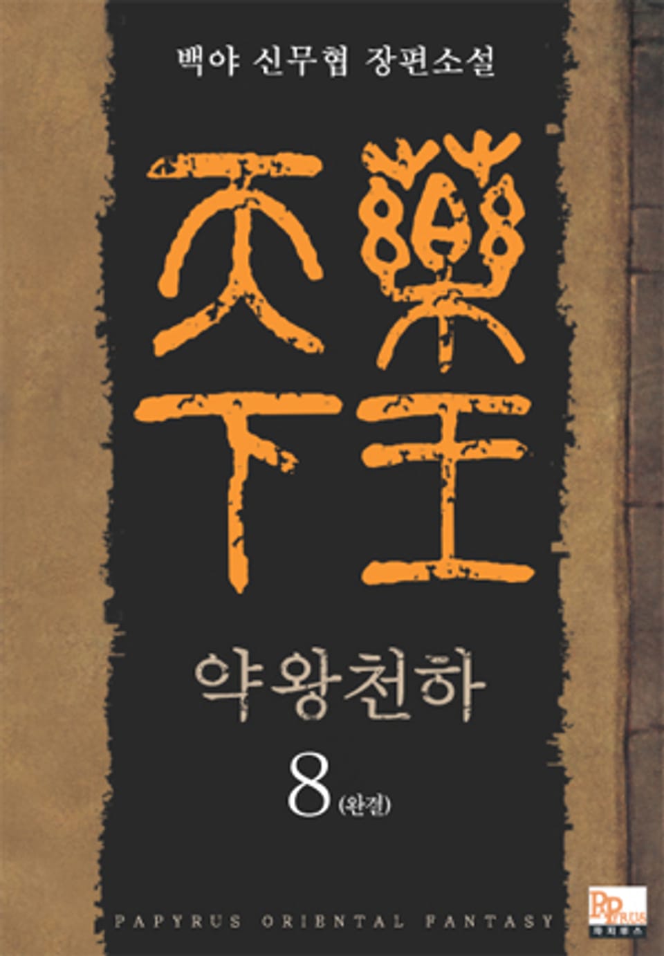 약왕천하 8 (완결)