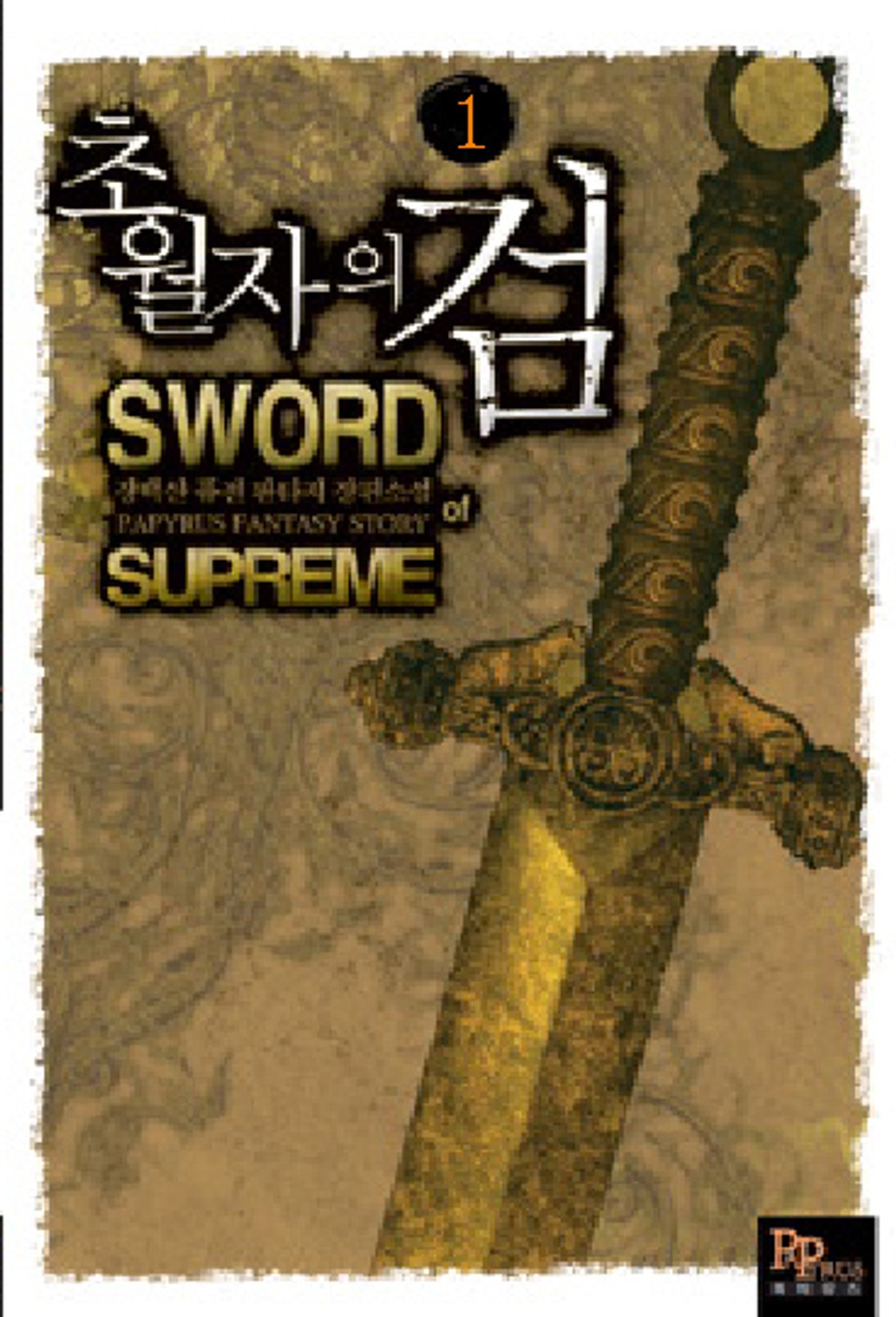 초월자의 검 1