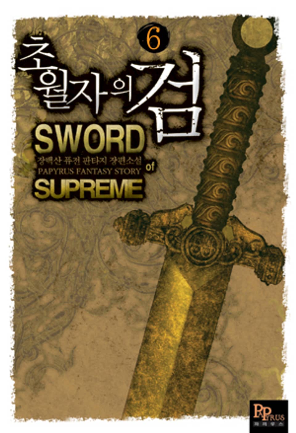 초월자의 검 6
