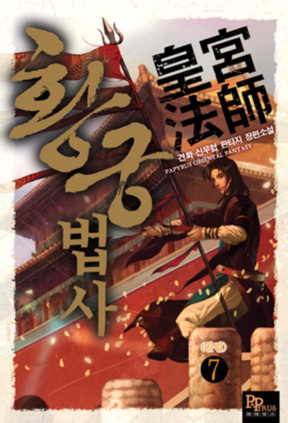 황궁법사 7권 (완결)