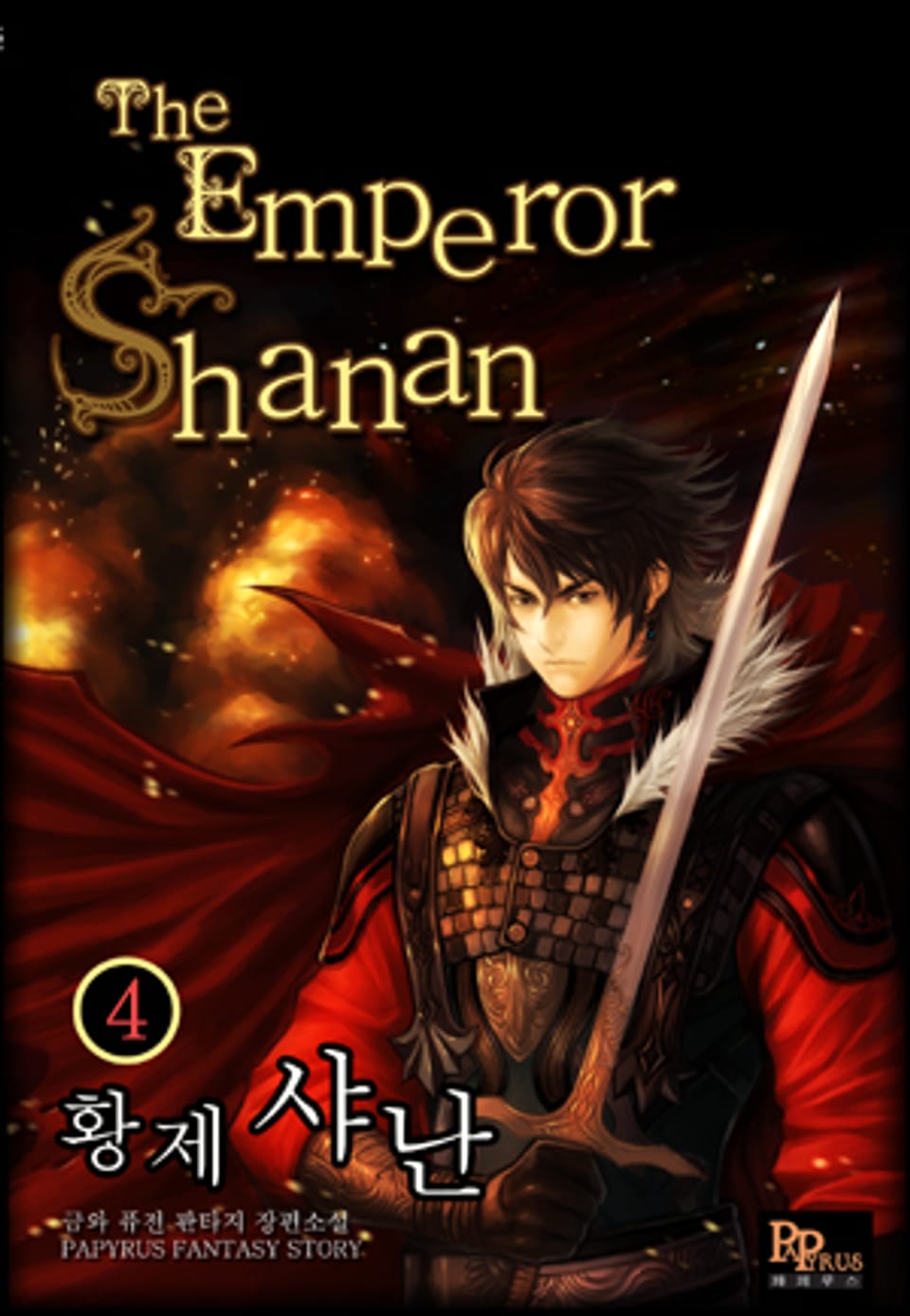 황제 샤난 4