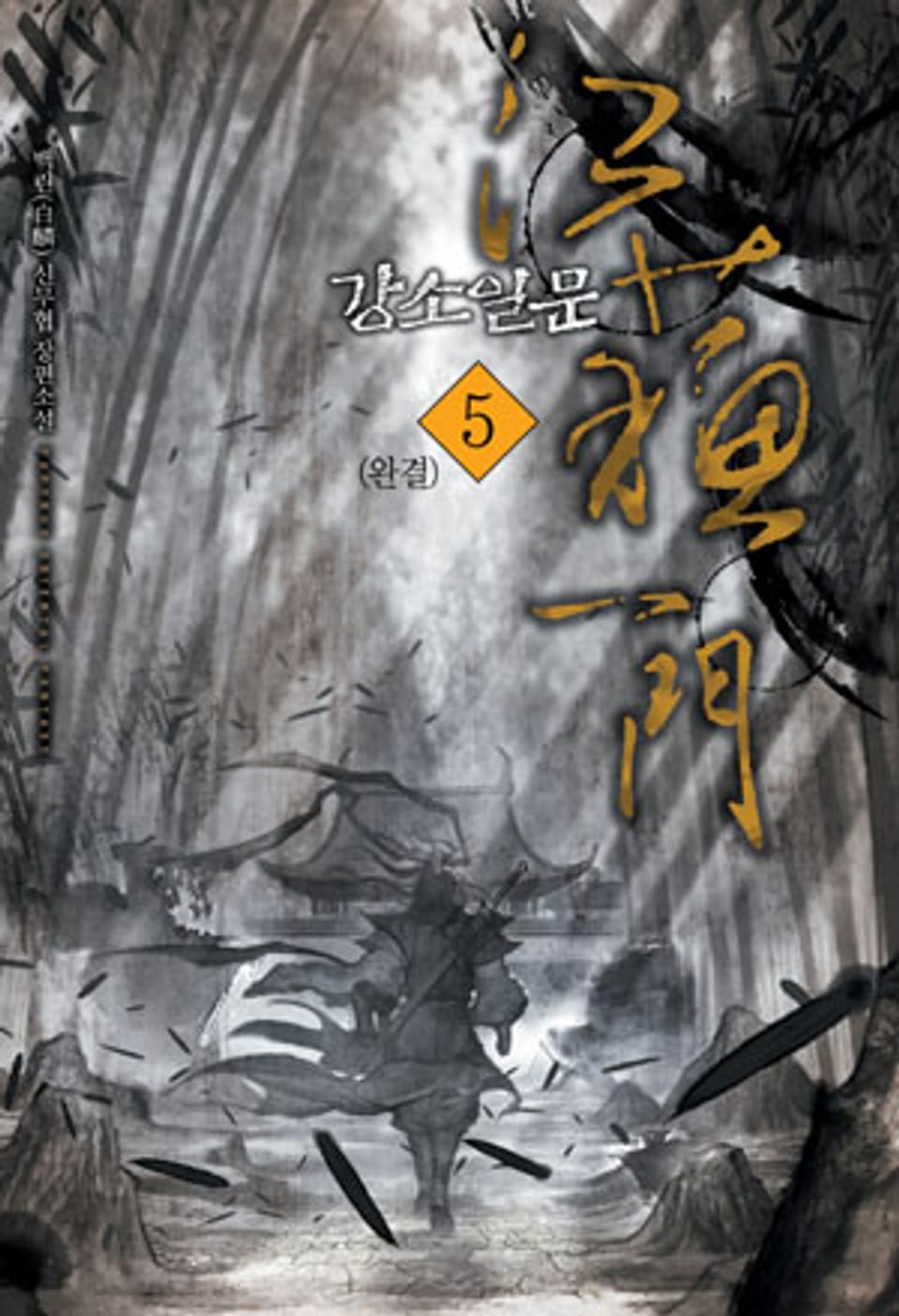 강소일문 5 (완결)