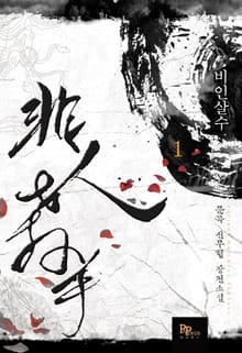 비인살수