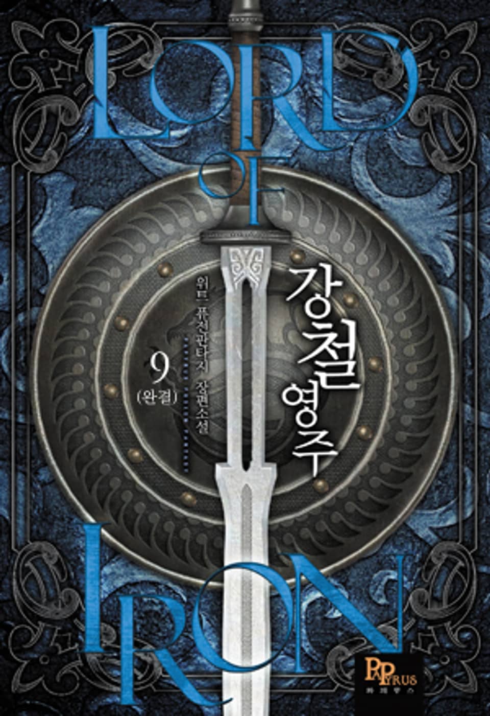 강철영주 9 (완결)