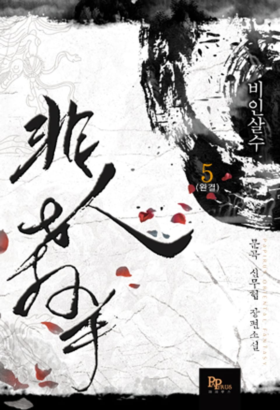 비인살수 5 (완결)