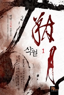 삭월