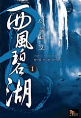 서풍벽호 표지 이미지